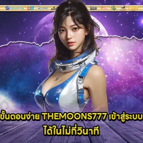 THEMOONS777 เข้าสู่ระบบ THEMOONS777 เข้าสู่ระบบ
