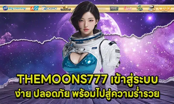 THEMOONS777 เข้าสู่ระบบ THEMOONS777 เข้าสู่ระบบ
