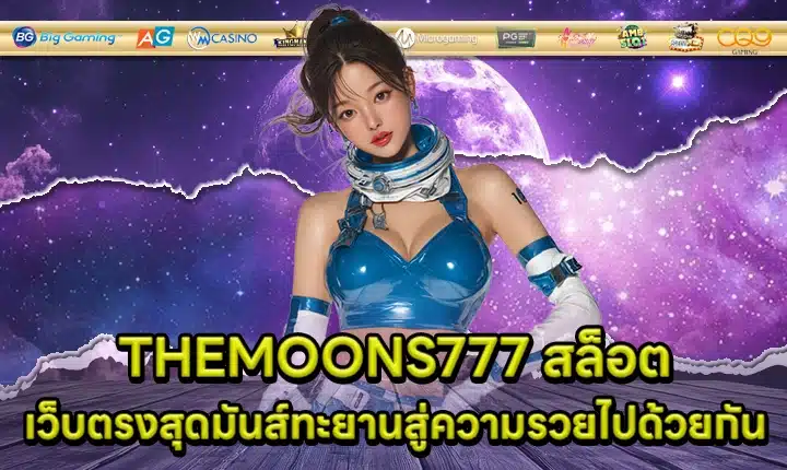 THEMOONS777 สล็อต THEMOONS777 สล็อต